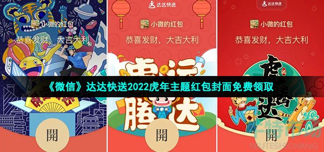 《微信》达达快送2022虎年主题红包封面免费领取