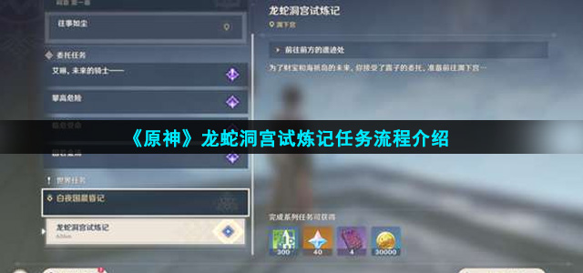 《原神》龙蛇洞宫试炼记任务流程介绍