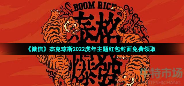 《微信》杰克琼斯2022虎年主题红包封面免费领取