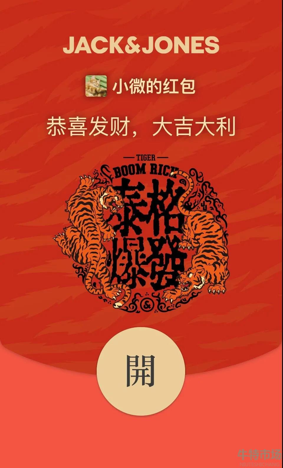 《微信》杰克琼斯2022虎年主题红包封面免费领取