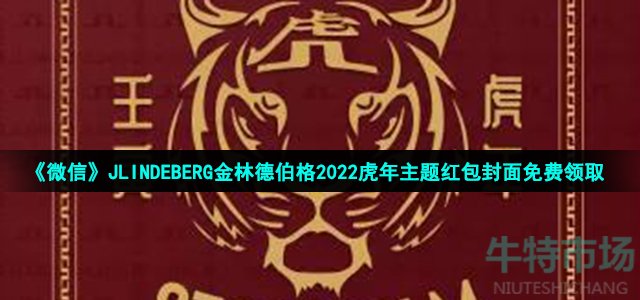 《微信》JLINDEBERG金林德伯格2022虎年主题红包封面免费领取