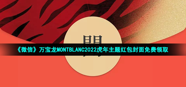 《微信》万宝龙MONTBLANC2022虎年主题红包封面免费领取