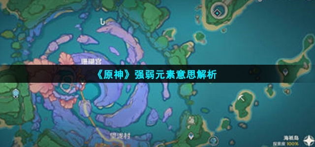 《原神》强弱元素意思解析