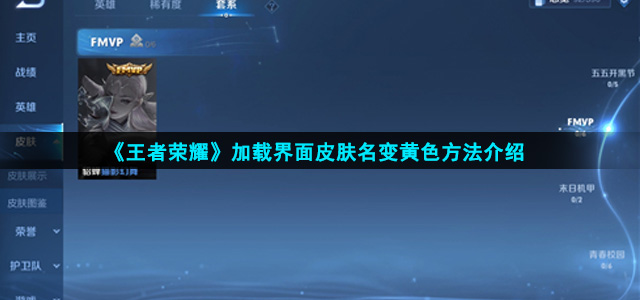 《王者荣耀》加载界面皮肤名变黄色方法介绍
