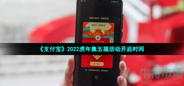 《支付宝》2022虎年集五福活动开启时间