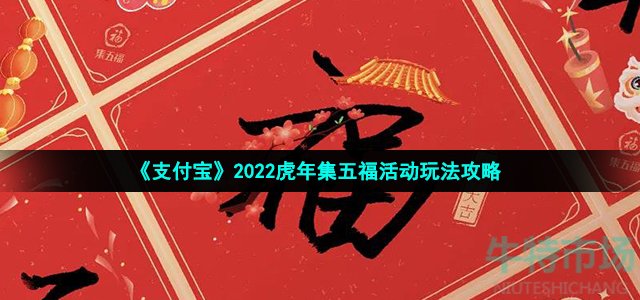 《支付宝》2022虎年集五福活动玩法攻略