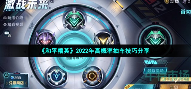 《和平精英》2022年高概率抽车技巧分享