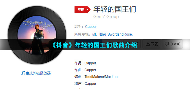 《抖音》年轻的国王们歌曲介绍