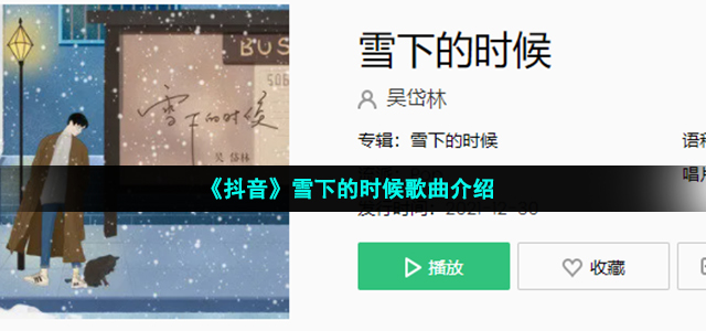 《抖音》雪下的时候歌曲介绍