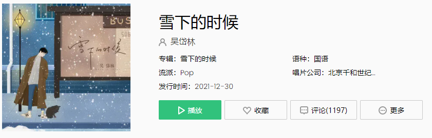 《抖音》雪下的时候歌曲介绍