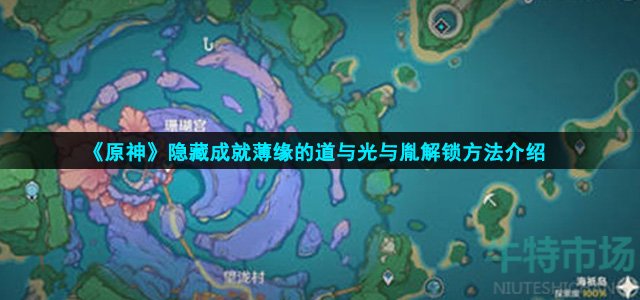 《原神》隐藏成就薄缘的道与光与胤解锁方法介绍