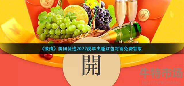 《微信》美团优选2022虎年主题红包封面免费领取