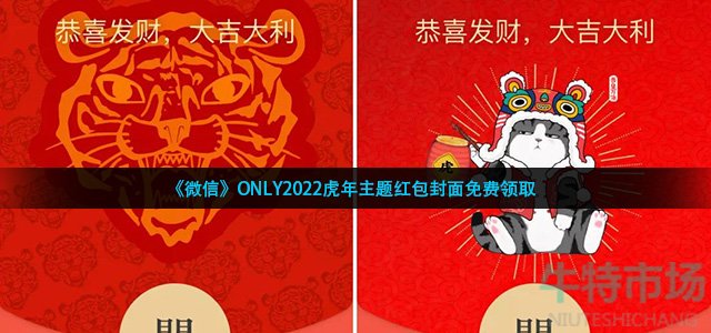 《微信》ONLY2022虎年主题红包封面免费领取