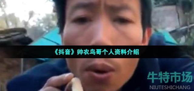 《抖音》帅农鸟哥个人资料介绍