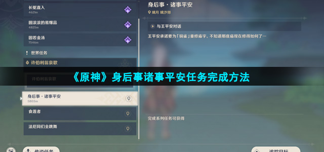 《原神》身后事诸事平安任务完成方法