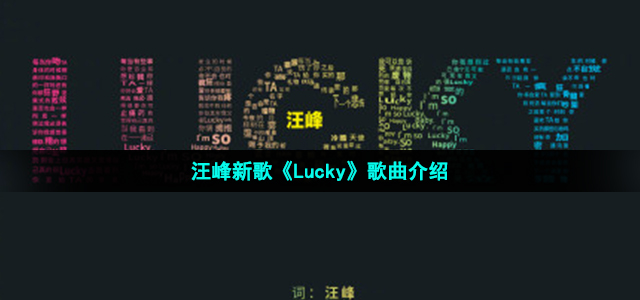 汪峰新歌《Lucky》歌曲介绍