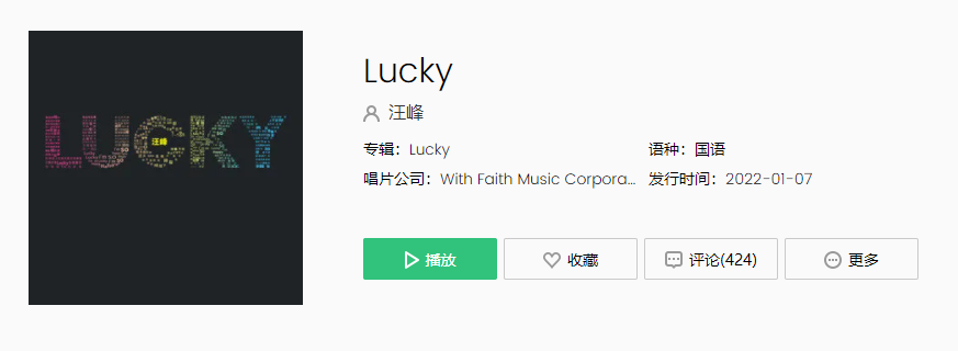 汪峰新歌《Lucky》歌曲介绍