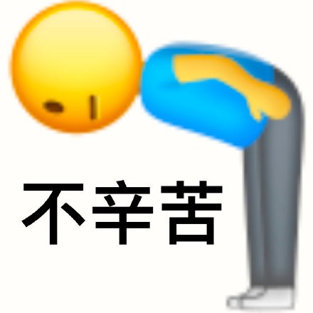 《抖音》不辛苦命苦表情包大全