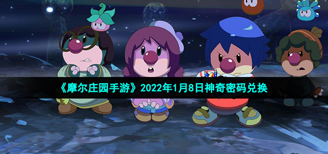 《摩尔庄园手游》2022年1月8日神奇密码兑换