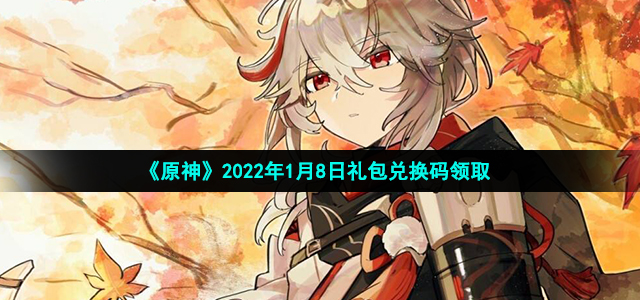 《原神》2022年1月8日礼包兑换码领取