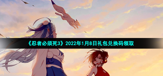 《忍者必须死3》2022年1月8日礼包兑换码领取