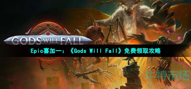 Epic喜加一：《Gods Will Fall》免费领取攻略