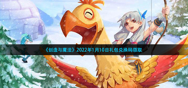 《创造与魔法》2022年1月10日礼包兑换码领取