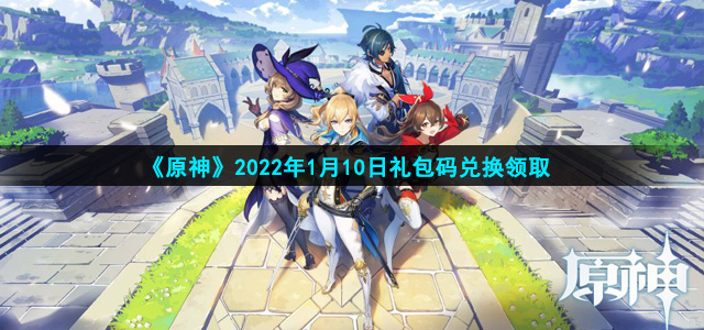 《原神》2022年1月10日礼包码兑换领取