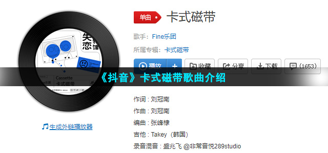 《抖音》卡式磁带歌曲介绍