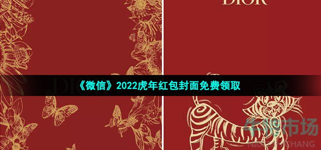 《微信》2022虎年红包封面免费领取