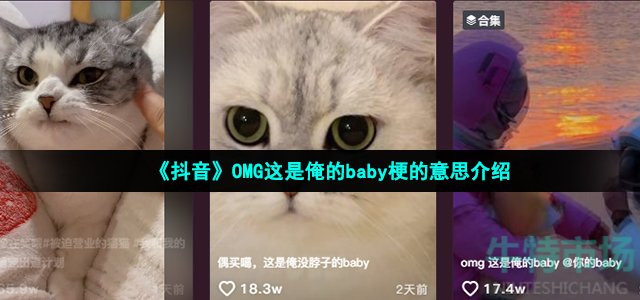 《抖音》OMG这是俺的baby梗的意思介绍