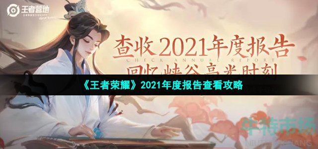 《王者荣耀》2021年度报告查看攻略