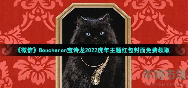 《微信》Boucheron宝诗龙2022虎年主题红包封面免费领取