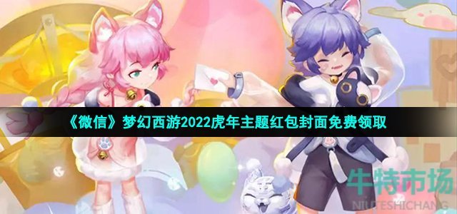 《微信》梦幻西游2022虎年主题红包封面免费领取