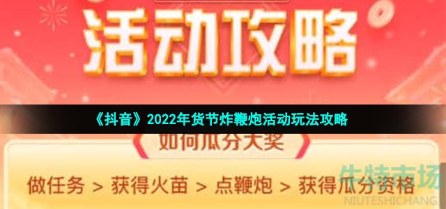 《抖音》2022年货节炸鞭炮活动玩法攻略