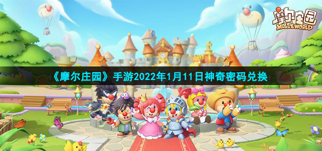 《摩尔庄园》手游2022年1月11日神奇密码兑换