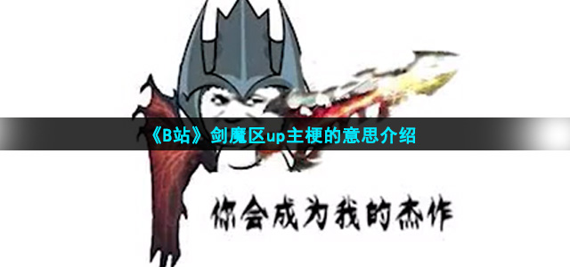 《B站》剑魔区up主梗的意思介绍