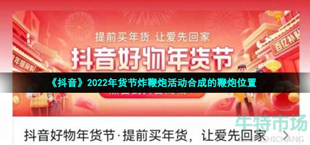 《抖音》2022年货节炸鞭炮活动合成的鞭炮位置