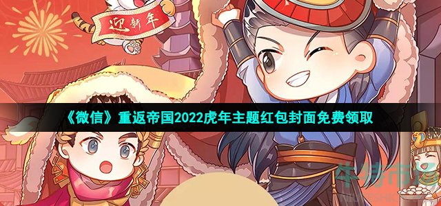 《微信》重返帝国2022虎年主题红包封面免费领取