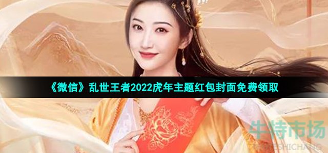 《微信》乱世王者2022虎年主题红包封面免费领取