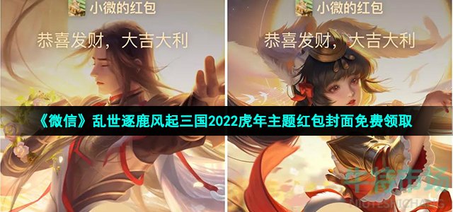 《微信》乱世逐鹿风起三国2022虎年主题红包封面免费领取