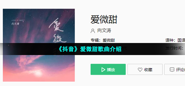 《抖音》爱微甜歌曲介绍