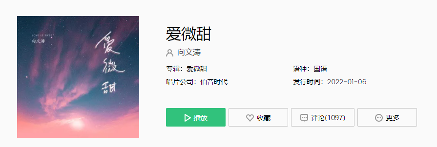 《抖音》爱微甜歌曲介绍