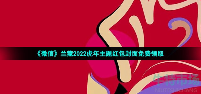 《微信》兰蔻2022虎年主题红包封面免费领取