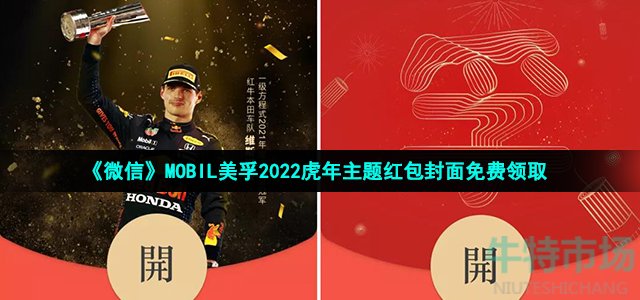《微信》MOBIL美孚2022虎年主题红包封面免费领取