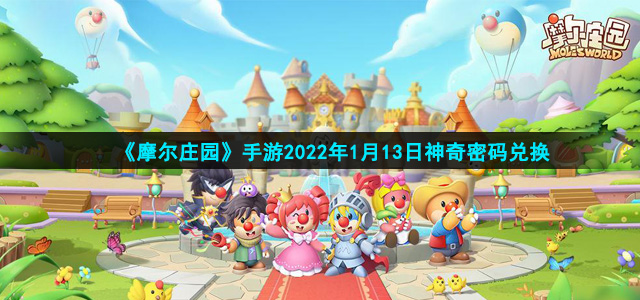 《摩尔庄园》手游2022年1月13日神奇密码兑换