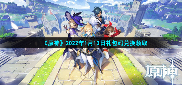 《原神》2022年1月13日礼包码兑换领取