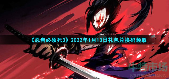 《忍者必须死3》2022年1月13日礼包兑换码领取