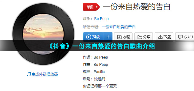 《抖音》一份来自热爱的告白歌曲介绍