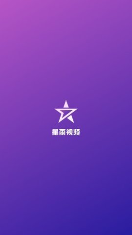 星语视频纯净版